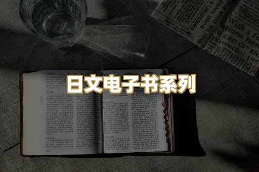 日文电子书系列