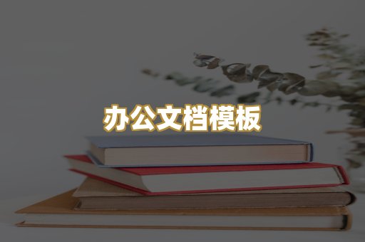 办公文档模板