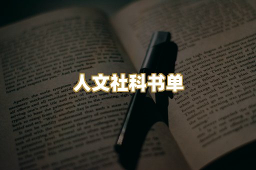 人文社科书单