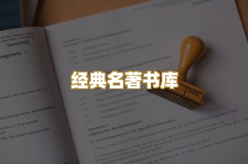 经典名著书库