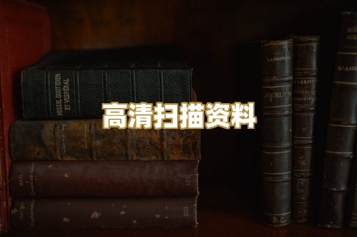 高清扫描资料